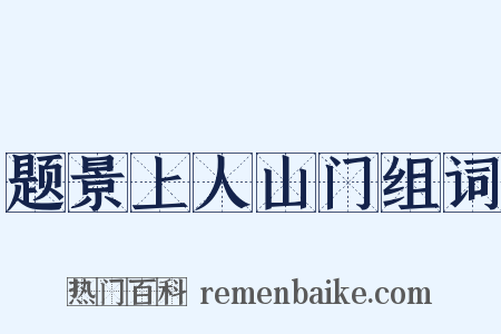 题景上人山门组词是什么意思的图片